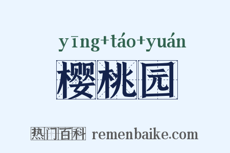 樱桃园是什么意思的图片
